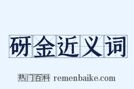 砑金近义词是什么意思的图片